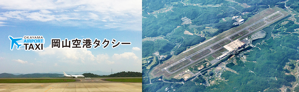 岡山空港タクシー