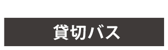 貸切バス