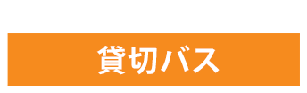 貸し切りバス