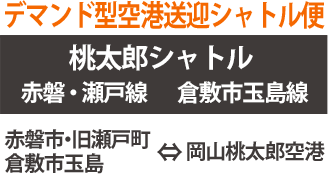 桃太郎シャトル